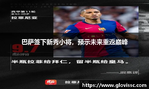 巴萨签下新秀小将，预示未来重返巅峰