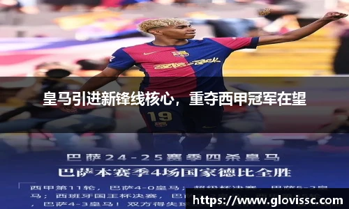 皇马引进新锋线核心，重夺西甲冠军在望