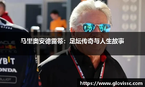 马里奥安德雷蒂：足坛传奇与人生故事