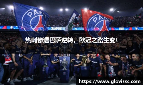 热刺惨遭巴萨逆转，欧冠之路生变！