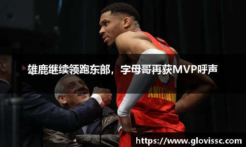 雄鹿继续领跑东部，字母哥再获MVP呼声