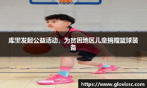 库里发起公益活动，为贫困地区儿童捐赠篮球装备