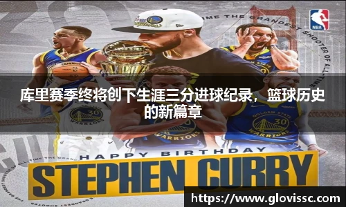 库里赛季终将创下生涯三分进球纪录，篮球历史的新篇章