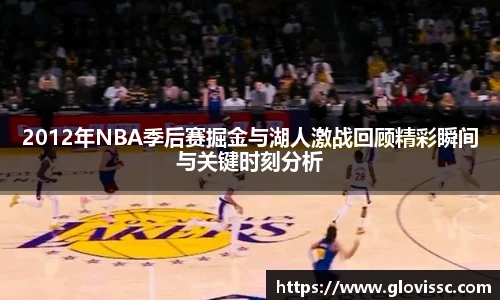 2012年NBA季后赛掘金与湖人激战回顾精彩瞬间与关键时刻分析