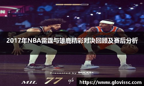 2017年NBA雷霆与雄鹿精彩对决回顾及赛后分析