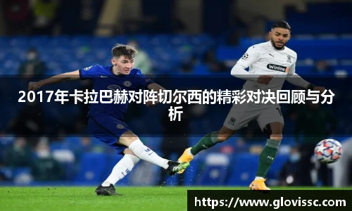 2017年卡拉巴赫对阵切尔西的精彩对决回顾与分析