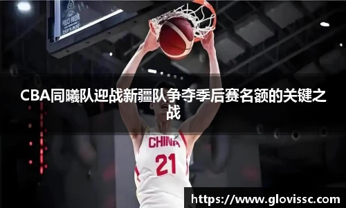 CBA同曦队迎战新疆队争夺季后赛名额的关键之战