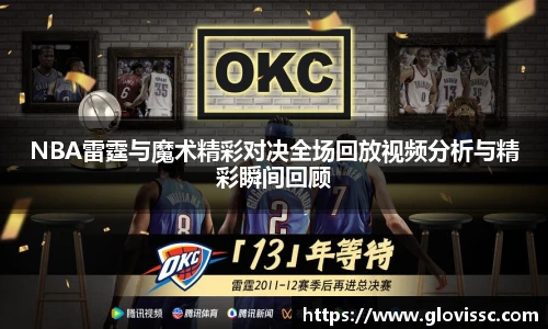 NBA雷霆与魔术精彩对决全场回放视频分析与精彩瞬间回顾