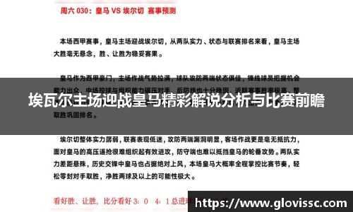 埃瓦尔主场迎战皇马精彩解说分析与比赛前瞻