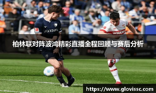 柏林联对阵波鸿精彩直播全程回顾与赛后分析