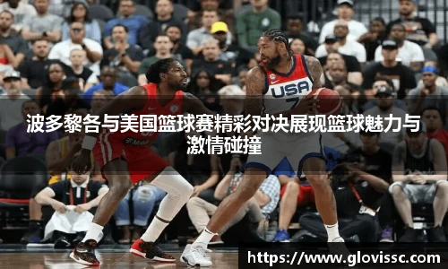 波多黎各与美国篮球赛精彩对决展现篮球魅力与激情碰撞