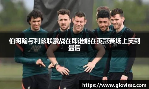 伯明翰与利兹联激战在即谁能在英冠赛场上笑到最后