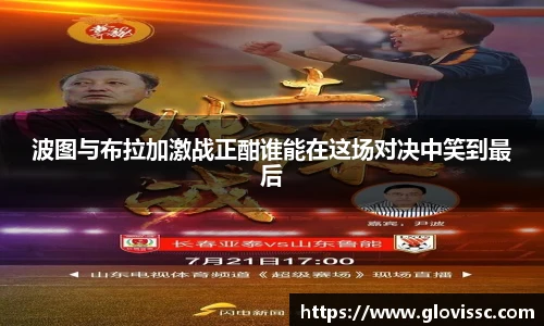 波图与布拉加激战正酣谁能在这场对决中笑到最后